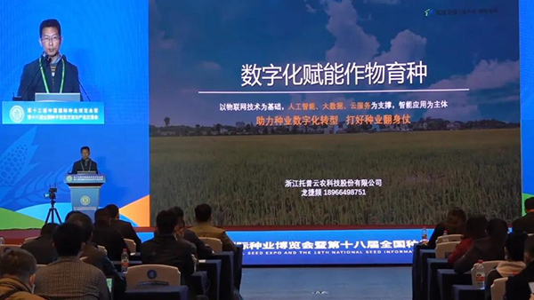浙江托普云農科技股份有限公司解決方案中心總監龍捷頻作報告