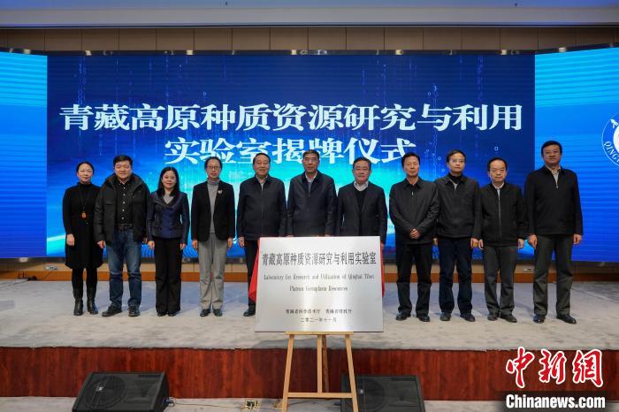 青藏高原種質(zhì)資源研究與利用實驗室成立