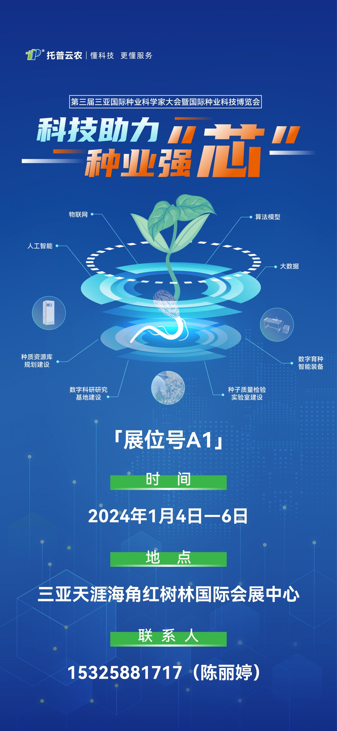 展會預告?|?大咖云集！托普云農(nóng)邀您共赴第三屆種業(yè)科學家大會