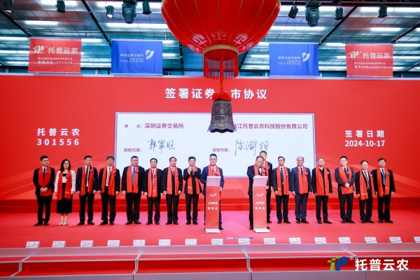 托普云農(nóng)在深圳證券交易所正式鳴鐘上市！
