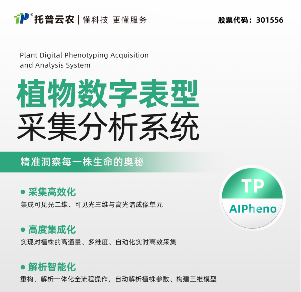 打造“AI+表型”新范式，托普云農(nóng)“高通量植物表型智能分析平臺”煥新上線！