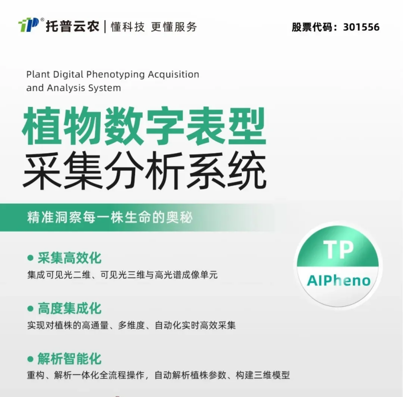 全產品AI賦能農業！托普云農持續深化“AI+農業”應用 擘畫智慧農業新藍圖