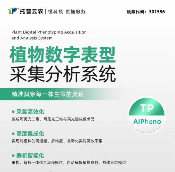 喜報！托普云農高通量植物表型采集分析平臺再獲佳績