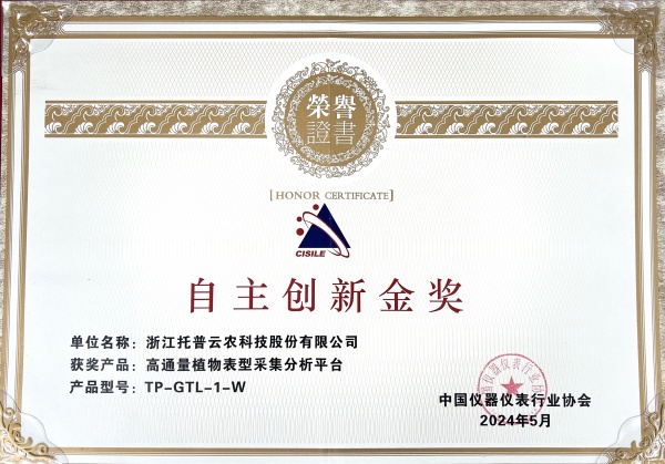喜報！托普云農高通量植物表型采集分析平臺再獲佳績